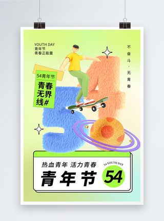 简约绒毛风54青年节海报图片