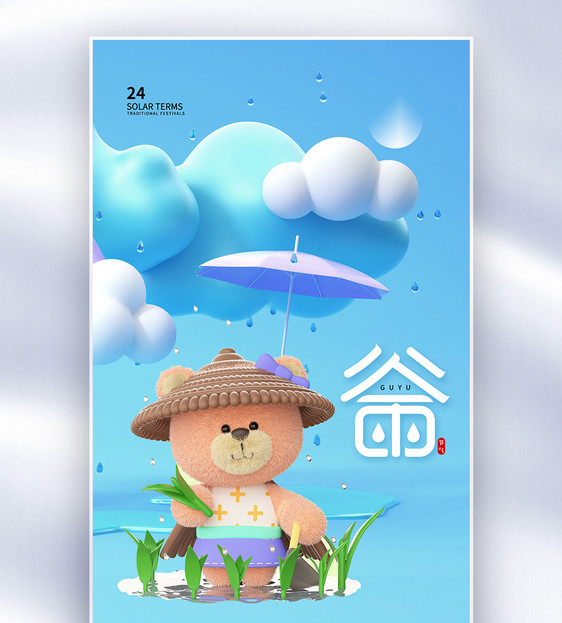 简约谷雨24节气全屏海报图片