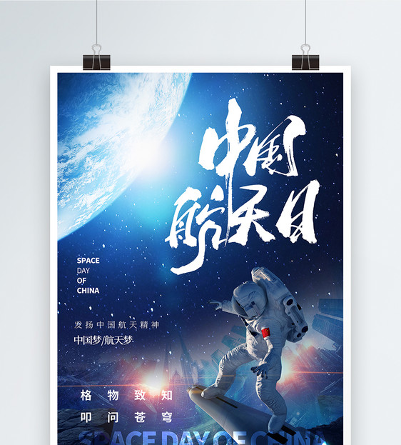 创意合成中国航天日海报图片