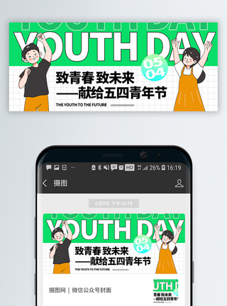 青年节微信封面图片