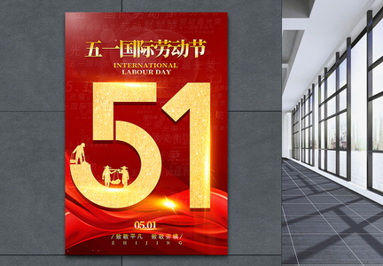 红金简洁大气51劳动节海报图片