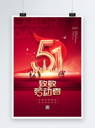 红色大气五一劳动节宣传海报图片