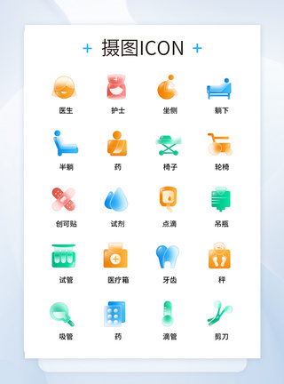 多色毛玻璃糖果质感医疗图标icon图片