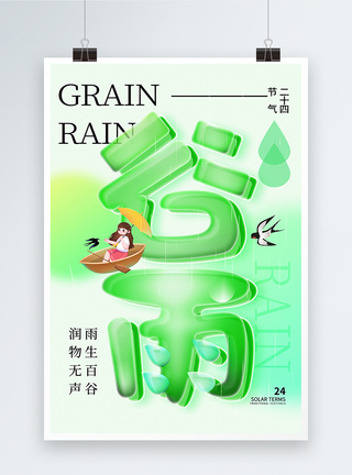 玻璃风时尚创意谷雨24节气海报图片