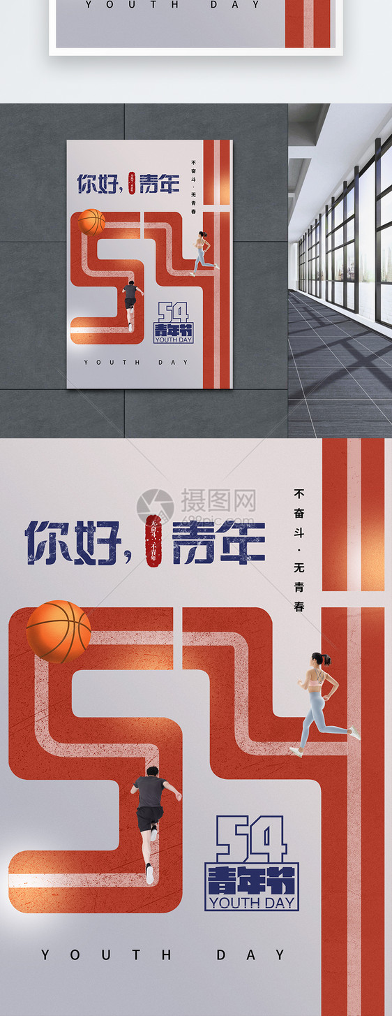 创意时尚简约54青年节海报图片