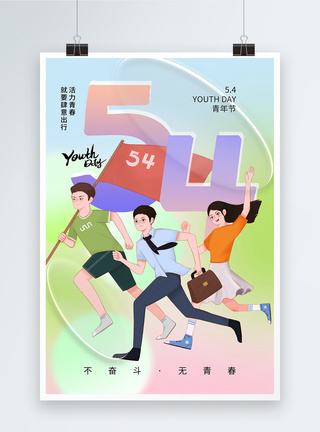 弥散风时尚大气54青年节海报图片
