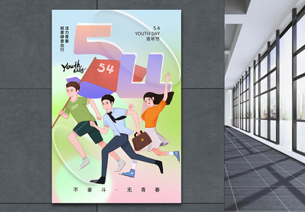 弥散风时尚大气54青年节海报图片
