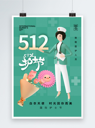 时尚简约512护士节海报图片