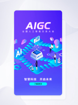 UI设计AIGC人工智能科技app启动页图片