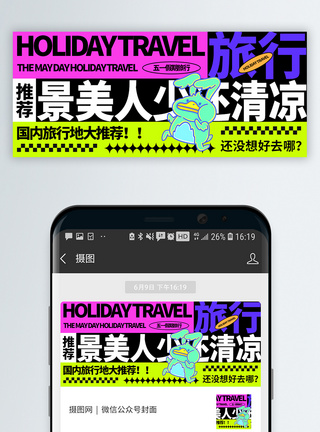 出游旅行微信公众号封面图片