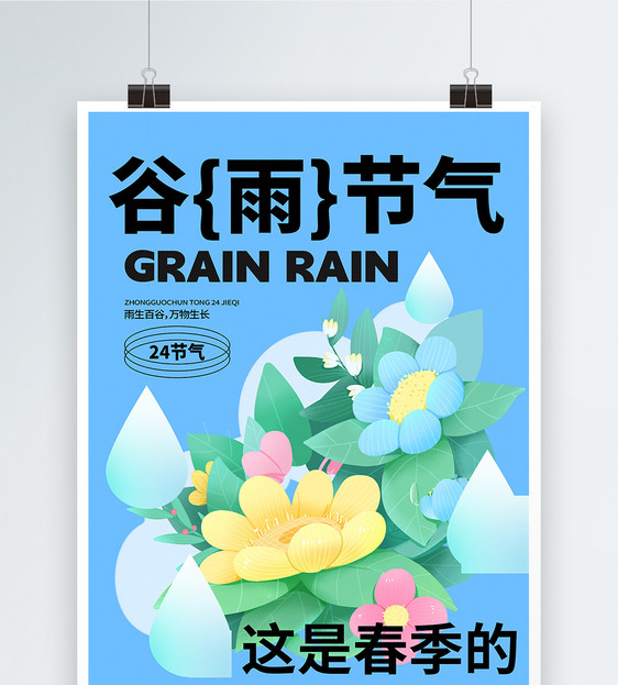 谷雨节气创意海报设计图片