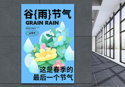 谷雨节气创意海报设计图片