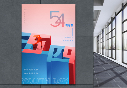 大气54青年节立体字海报图片