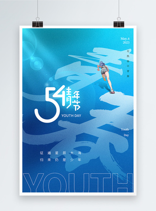 豹子奔跑蓝色简约54青年节海报模板