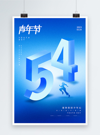 山间跑步蓝色简约54青年节海报模板