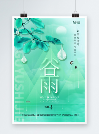 24节谷雨唯美中国风简约绿色二十四节气气海报图片