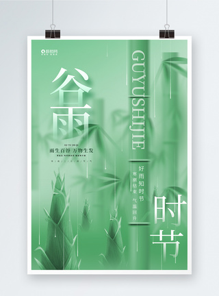 中国风绿色24节气谷雨中国风二十四节气气海报图片