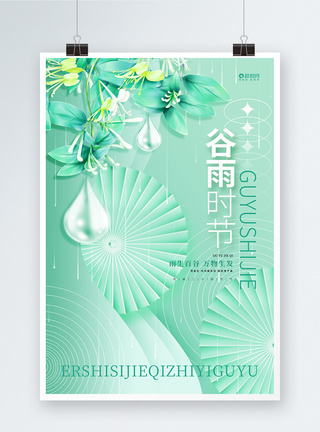 唯中国风绿色二十四节气24节气谷雨气海报图片
