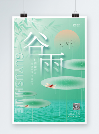 创意弥散中国风二十四节气谷雨海报设计图片