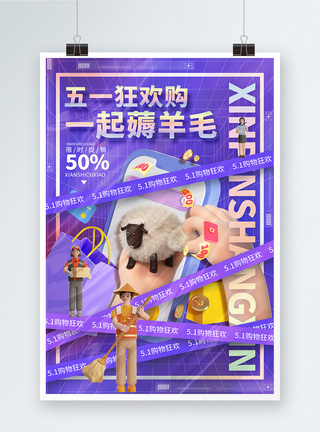 紫色五一劳动节购物51促销宣传海报图片