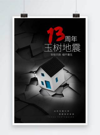 玉树地震13周年海报图片