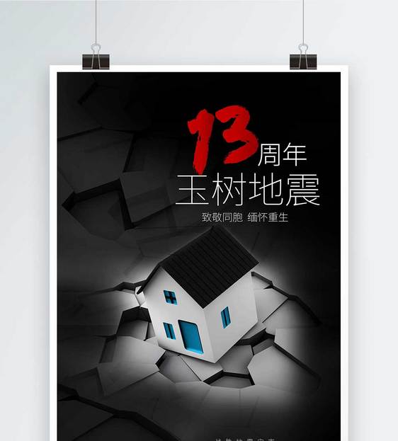 玉树地震13周年海报图片