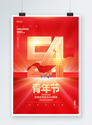 红金大气54青年节五四运动104周年海报图片