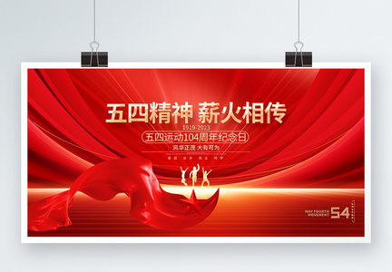 红色五四运动104周年纪念日五四青年节展板图片
