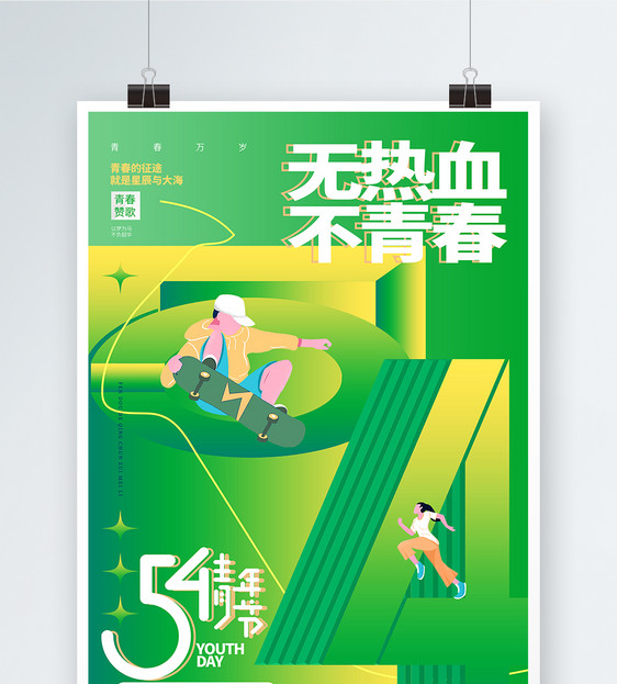 绿色创意无热血不青春五四青年节海报图片