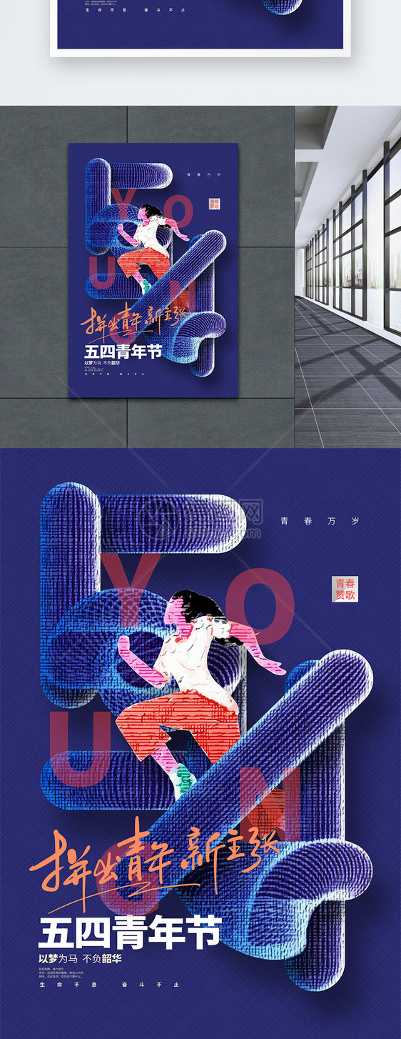 创意时尚五四请年节宣传海报图片