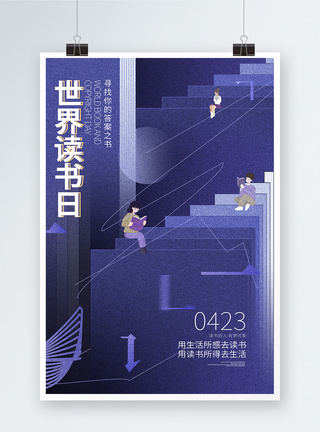 创意时尚世界读书日宣传海报图片