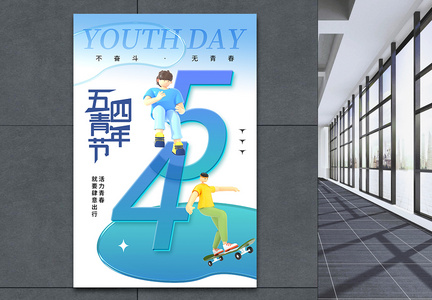 玻璃风时尚简约54青年节海报图片