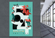 简约时尚54青年节海报图片
