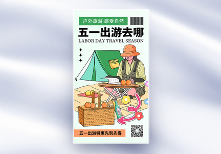 简约时尚51劳动节出游季全屏海报图片