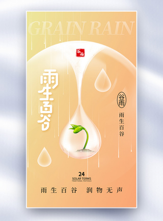 时尚简约谷雨24节气全屏海报图片