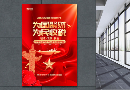 红金炫酷2023全国税收宣传月海报高清图片