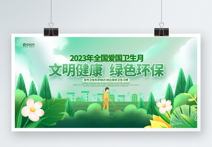 2023年全国爱国卫生月展板图片