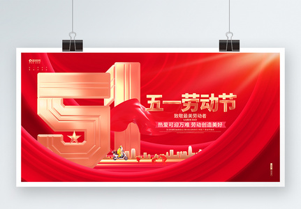 红金炫酷五一劳动节晚会展板设计高清图片