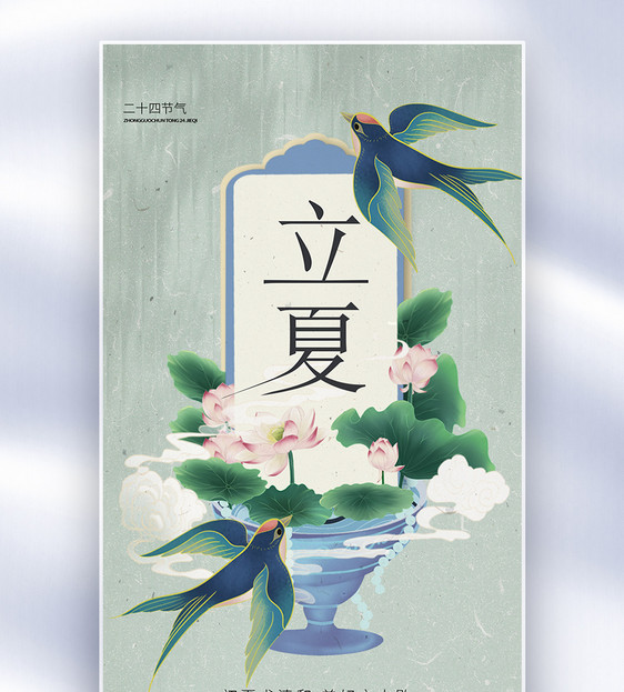 古典中国风立夏节气全屏海报图片
