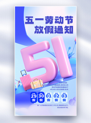 51劳动节假期通知3D全屏海报图片