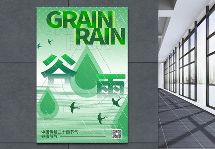 绿色谷雨节气海报图片