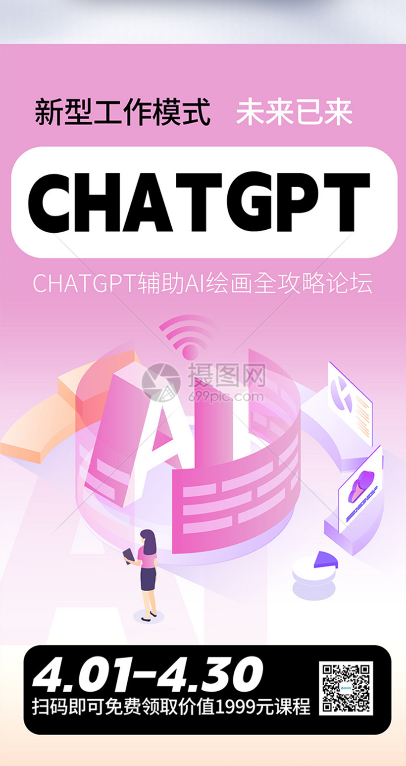 chatGPT人工智能课程全屏海报模板素材-正版图片402454873-摄图网
