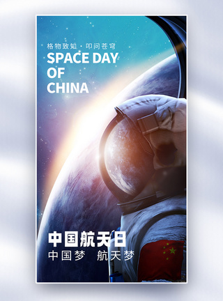 中国航天日全屏海报图片