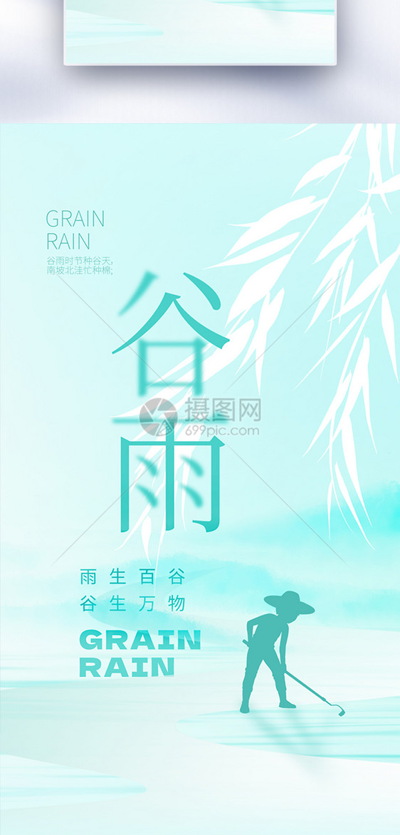 谷雨节气全屏海报图片