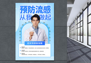 预防流感宣传海报图片