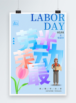 玻璃字劳动节放假海报图片