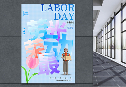 玻璃字劳动节放假海报图片