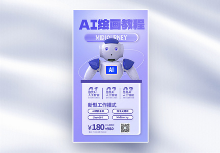 ai绘画课程全屏海报图片