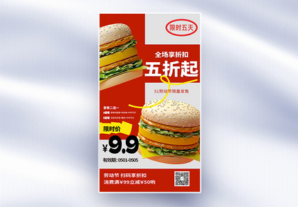 五一劳动节汉堡折扣促销全屏海报图片素材