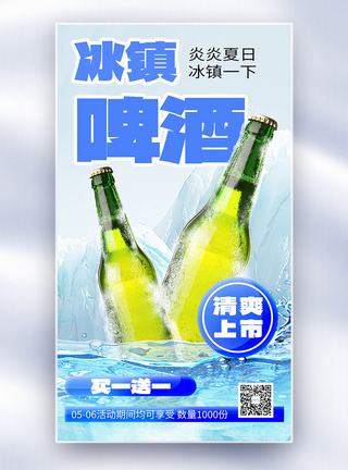 夏季啤酒上新促销全屏海报图片